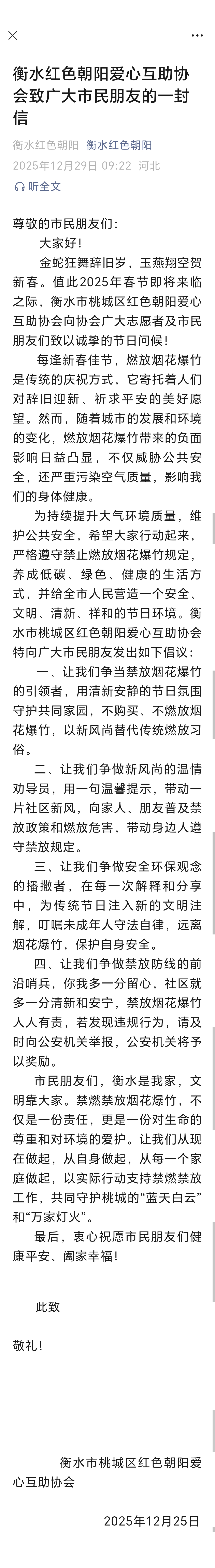 衡水红色朝阳爱心互助协会致广大市民朋友的一封信
