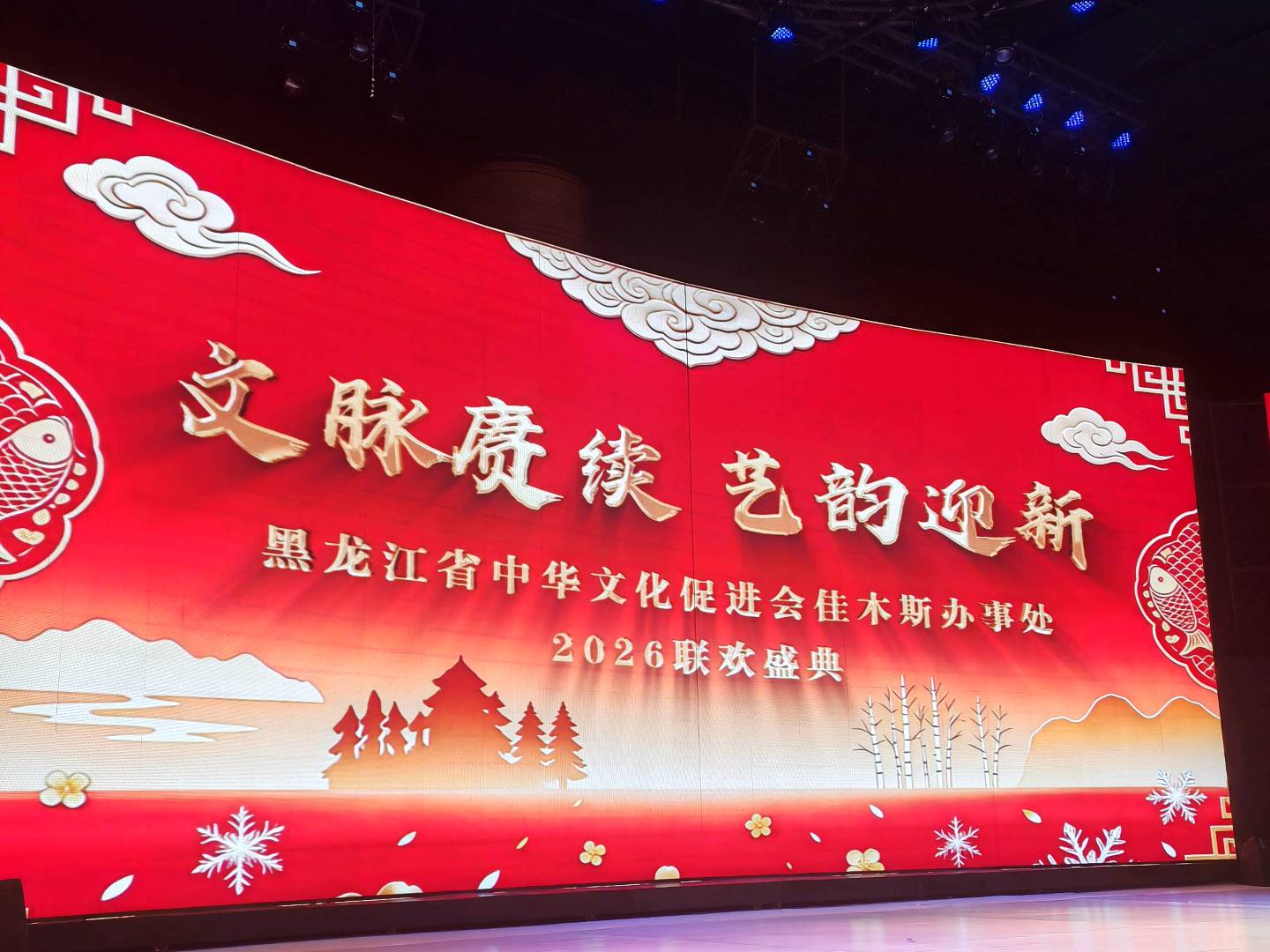 盛典启新程——黑龙江省中华文化促进会佳木斯办事处2026联欢盛典圆满举行