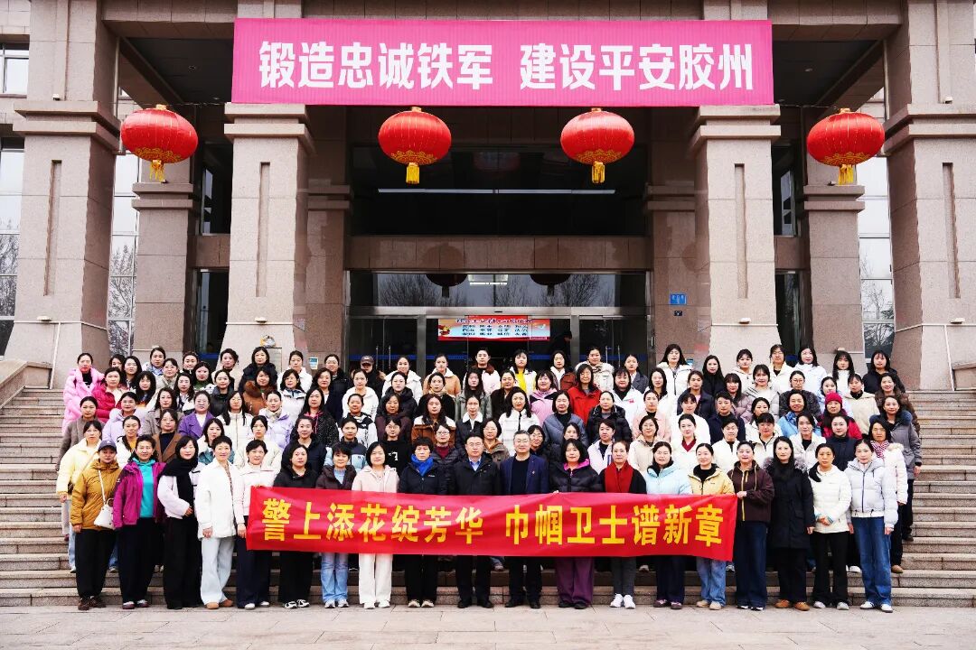 警上添花绽芳华，巾帼卫士谱新章！胶州市公安局举行庆祝“三八”妇女节主题活动