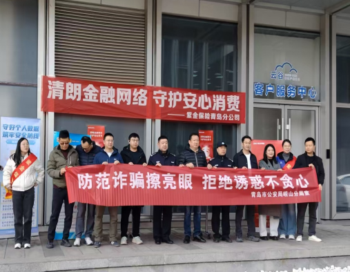 进园区、讲案例、教防范，崂山公安送上保险反诈“安全课”