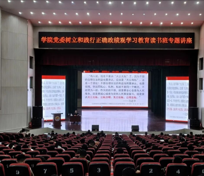 青岛求实职业技术学院举办正确政绩观学习教育读书班专题讲座