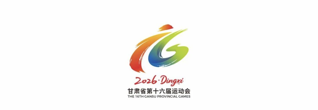甘肃省第十六届运动会将于8月19日在定西举行开幕式