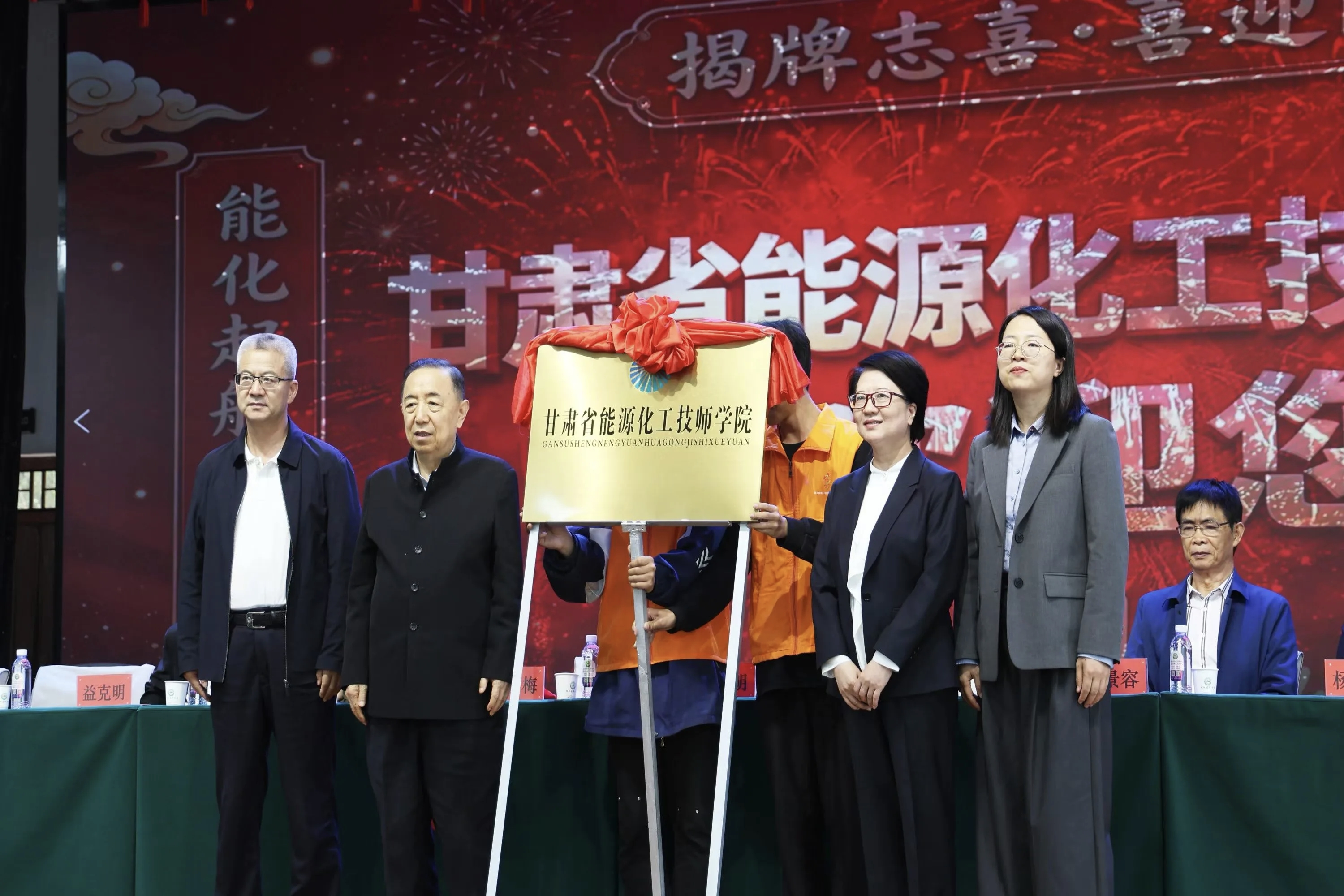 甘肃省能源化工技师学院正式揭牌成立